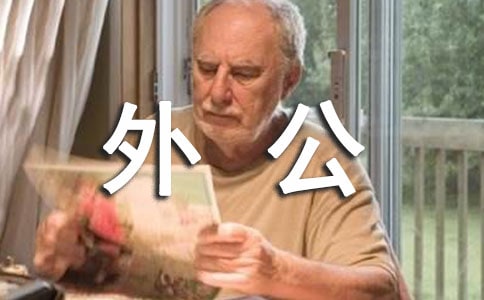 我的外公三年級(jí)作文