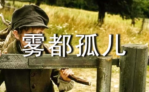 《霧都孤兒》讀后感15篇(合集)