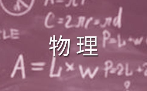 【精選】物理作文300字4篇