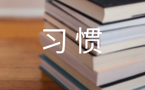 精選習(xí)慣作文300字三篇