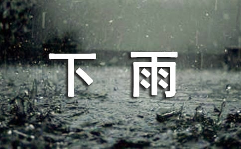 下雨了小學生作文合集八篇