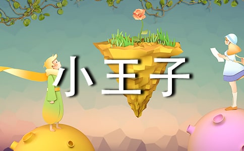 （推薦）讀《小王子》有感