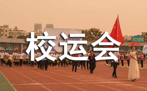 校運會二年級作文集合七篇
