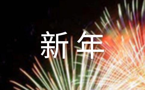三年級新年的作文300字四篇