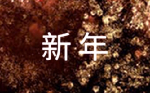 有關(guān)三年級(jí)新年的作文五篇