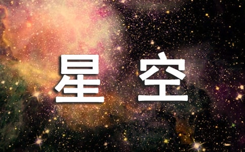 關(guān)于星空的作文600字四篇