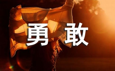 關(guān)于勇敢的小學生作文錦集10篇