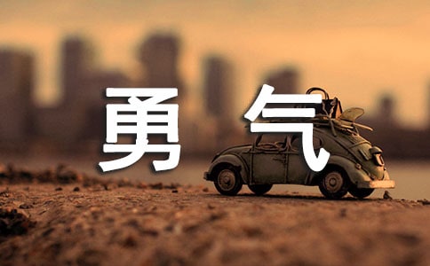 勇氣五年級作文(優(yōu)秀)