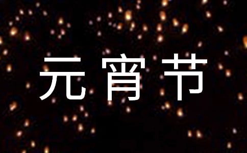 【精選】快樂的元宵節(jié)作文200字三篇