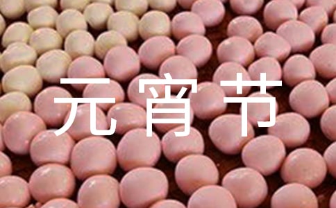 【必備】快樂的元宵節(jié)作文100字集錦9篇