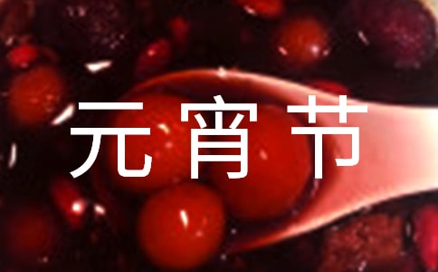 [合集]《元宵節(jié)》作文500字