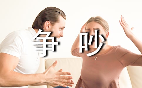 爭(zhēng)吵的作文300字