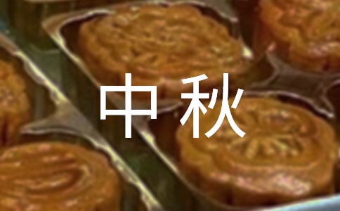【精選】中秋作文400字6篇