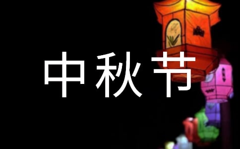 快樂中秋節(jié)作文（精選4篇）