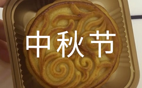中秋節(jié)有感作文（精選21篇）