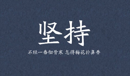 精選堅持作文400字集錦八篇